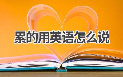 累的用英语怎么说