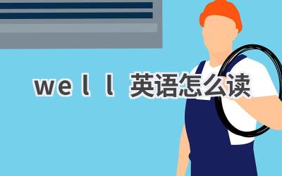 well英语怎么读