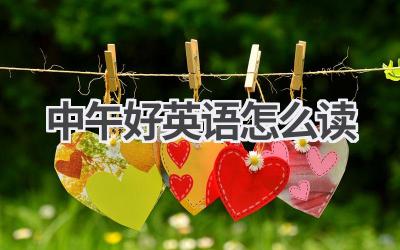 中午好英语怎么读