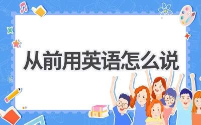 从前用英语怎么说