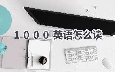 1000英语怎么读