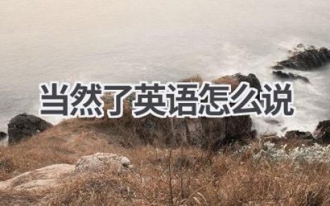 当然了英语怎么说