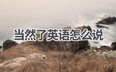 当然了英语怎么说