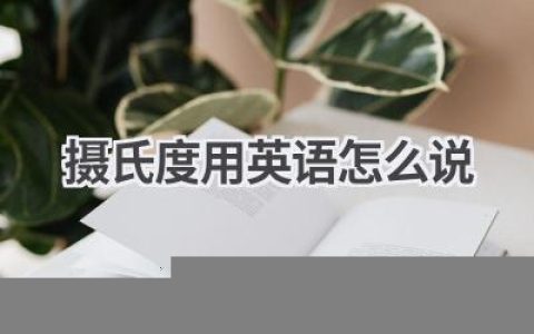 摄氏度用英语怎么说