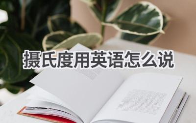 摄氏度用英语怎么说