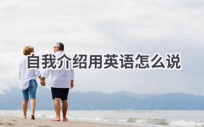 自我介绍用英语怎么说