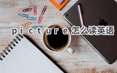 picture怎么读英语
