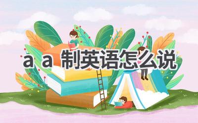 aa制英语怎么说