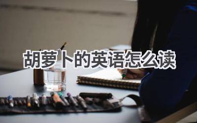 胡萝卜的英语怎么读