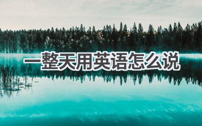 一整天用英语怎么说