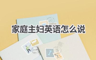 家庭主妇英语怎么说