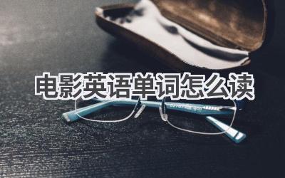 电影英语单词怎么读