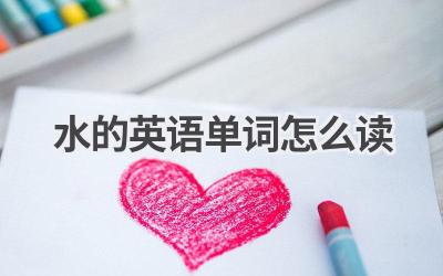 水的英语单词怎么读