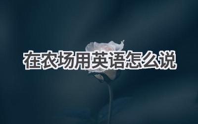 在农场用英语怎么说
