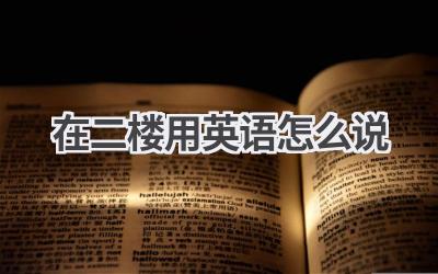在二楼用英语怎么说