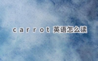 carrot英语怎么读