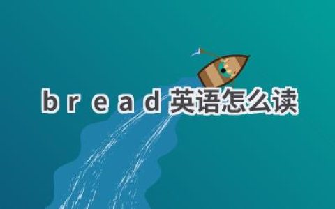 bread英语怎么读