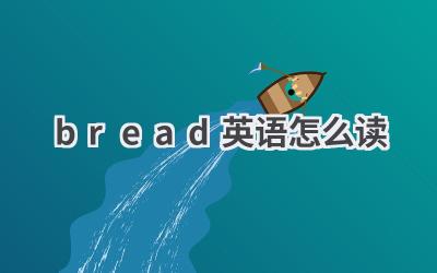 bread英语怎么读