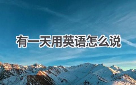有一天用英语怎么说