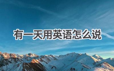 有一天用英语怎么说