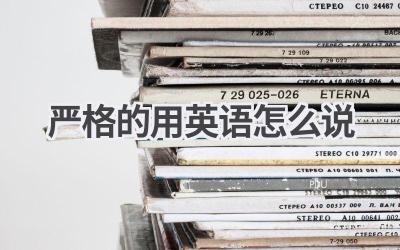 严格的用英语怎么说