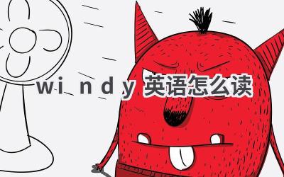 windy英语怎么读