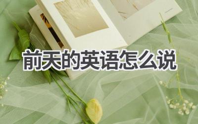 前天的英语怎么说