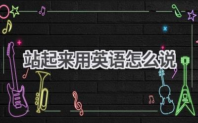 站起来用英语怎么说