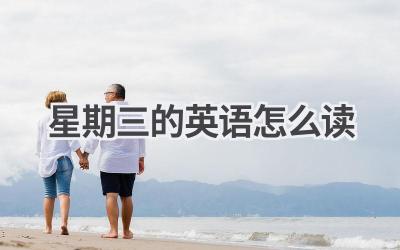 星期三的英语怎么读
