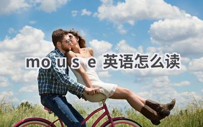 mouse英语怎么读