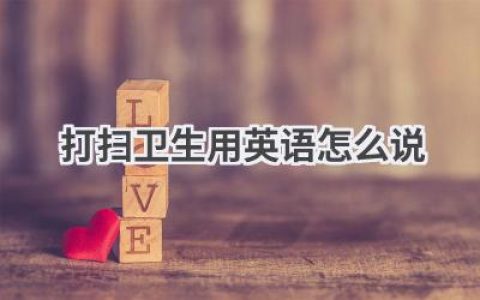 打扫卫生用英语怎么说