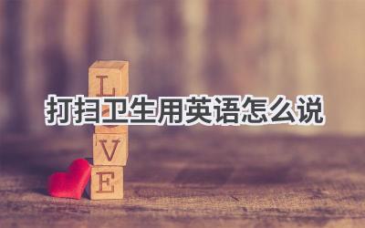打扫卫生用英语怎么说
