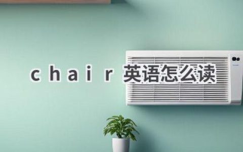 chair英语怎么读