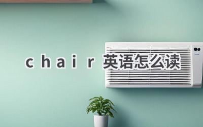 chair英语怎么读