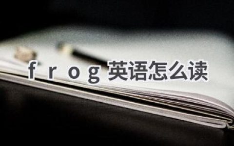 frog英语怎么读