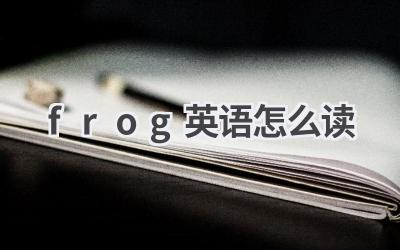 frog英语怎么读