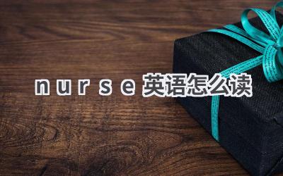 nurse英语怎么读