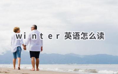 winter英语怎么读
