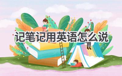 记笔记用英语怎么说