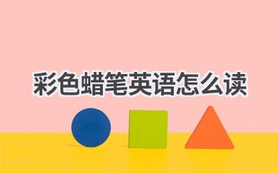 彩色蜡笔英语怎么读