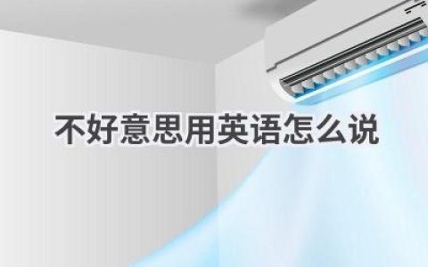 不好意思用英语怎么说
