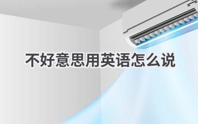 不好意思用英语怎么说