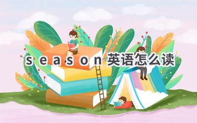 season英语怎么读