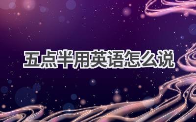 五点半用英语怎么说