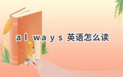 always英语怎么读