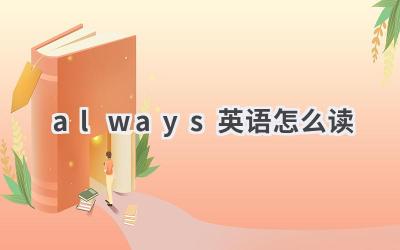 always英语怎么读