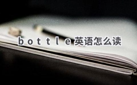 bottle英语怎么读