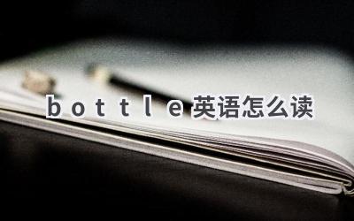 bottle英语怎么读