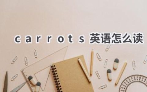 carrots英语怎么读