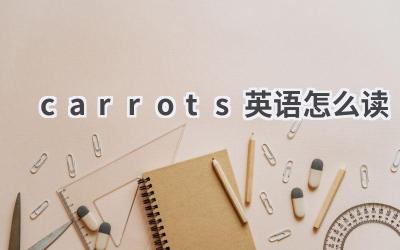 carrots英语怎么读